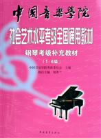 中国音乐学院社会艺术水平考级全国通用教材。钢琴考级补充教材。1~6级