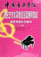 中国音乐学院社会艺术水平考级全国通用教材。钢琴考级补充教材。7~9级