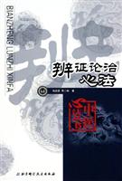 辨证论治心法（2版）