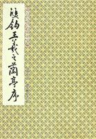 双钩王羲之兰亭序