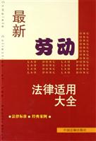 最新劳动法律适用大全
