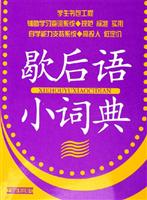 歇后语小词典