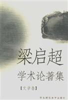 梁启超学术论著集 文学卷