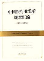 2003-2006-中国银行业监管规章汇编