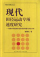 现代田径运动专项速度研究-短跑专项速度系统的理论构建与实证分析