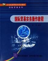 国际贸易实务操作教程