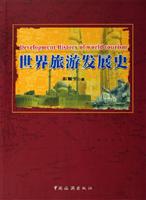 世界旅游发展史