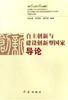 自主创新与建设创新型国家导论