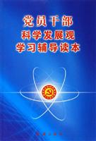 党员干部科学发展观学习辅导读本