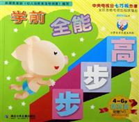 学前全能步步高(4-6岁)