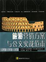 旅游营销方案与公文实战范本