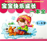 宝宝快乐成长一本全-(5-6岁)