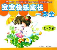 宝宝快乐成长一本全-(2-3岁)