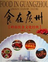 食在广州-岭南饮食文化经典