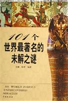 101个世界最著名的未解之谜