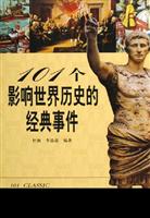 101个影响世界历史的经典事件