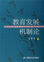 教育发展机制论