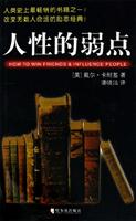 人性的弱点