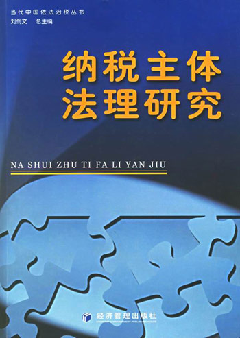 纳税主体法理研究