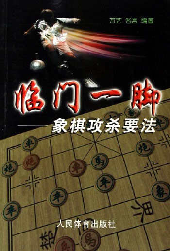 临门一脚-象棋攻杀要法