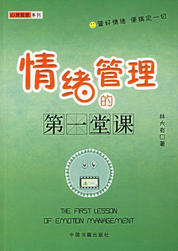 情绪管理的第一堂课
