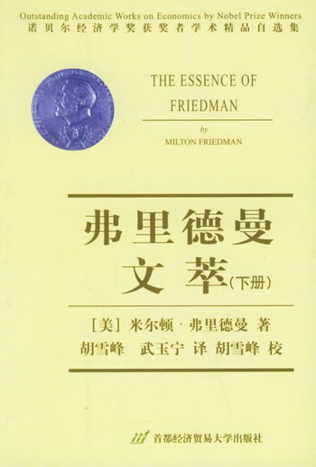 弗里德曼文萃(上、下册)