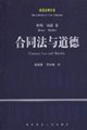 合同法与道德