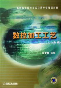 数控加工工艺