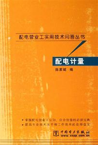 配电计量