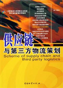 供应链与第三方物流策划