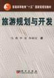 旅游规划与开发