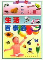 彩图新世纪儿童生活百事通