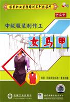 女马甲-中级服装制作工(全实景)(2碟装)(VCD)