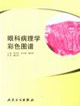 眼科病理学彩色图谱