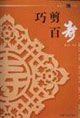 金剪刀丛书-巧剪百寿
