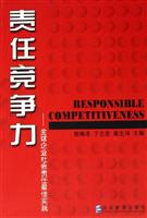责任竞争力--全球企业社会责任最佳实践