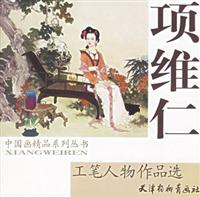 项维仁工笔人物作品选
