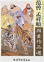 范曾 孟祥顺国画作品选