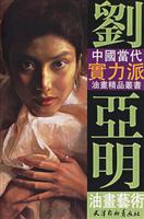 刘亚明油画艺术