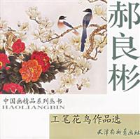 郝良彬工笔花鸟作品选