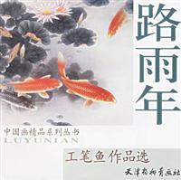 路雨年工笔鱼作品选