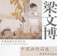 梁文博中国画作品选
