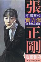 张正刚油画艺术