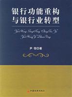 银行功能重构与银行业转型
