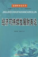 经济可持续发展财务论
