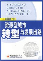 资源型城市转型与发展出路
