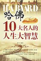 哈佛10大名人的人生大智慧