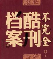 不完全酷刑档案