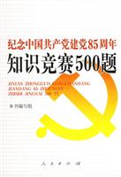 纪念中国共产党建党85周年-知识竞赛500题