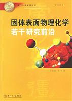 固体表面物理化学若干研究前沿